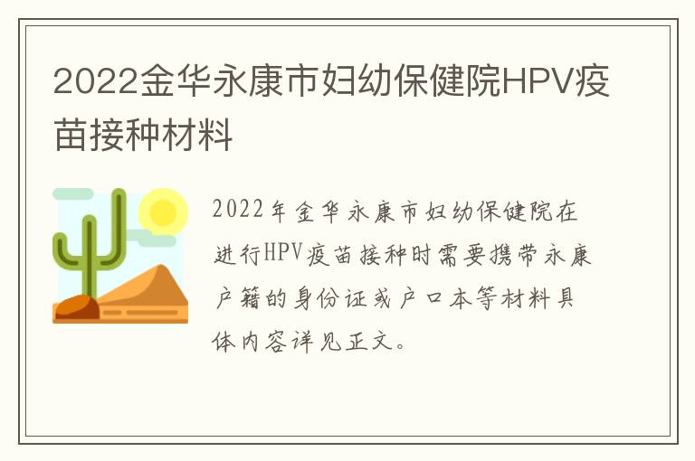 2022金华永康市妇幼保健院HPV疫苗接种材料