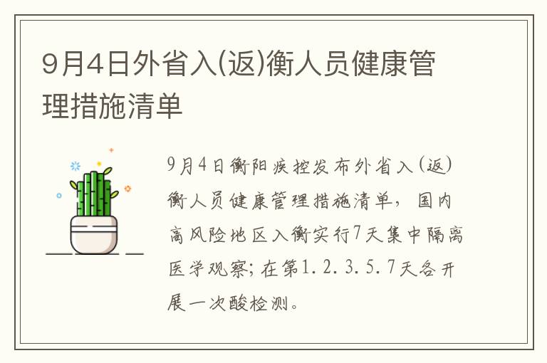 9月4日外省入(返)衡人员健康管理措施清单