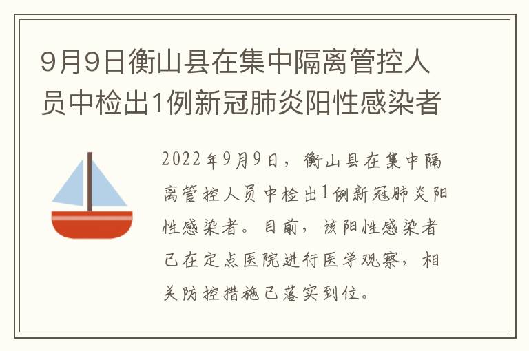 9月9日衡山县在集中隔离管控人员中检出1例新冠肺炎阳性感染者
