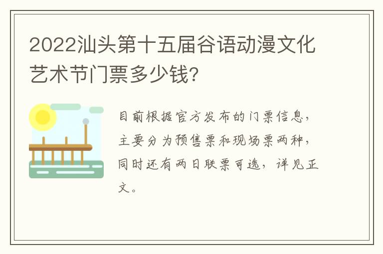 2022汕头第十五届谷语动漫文化艺术节门票多少钱?