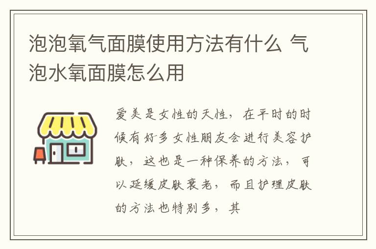 泡泡氧气面膜使用方法有什么 气泡水氧面膜怎么用