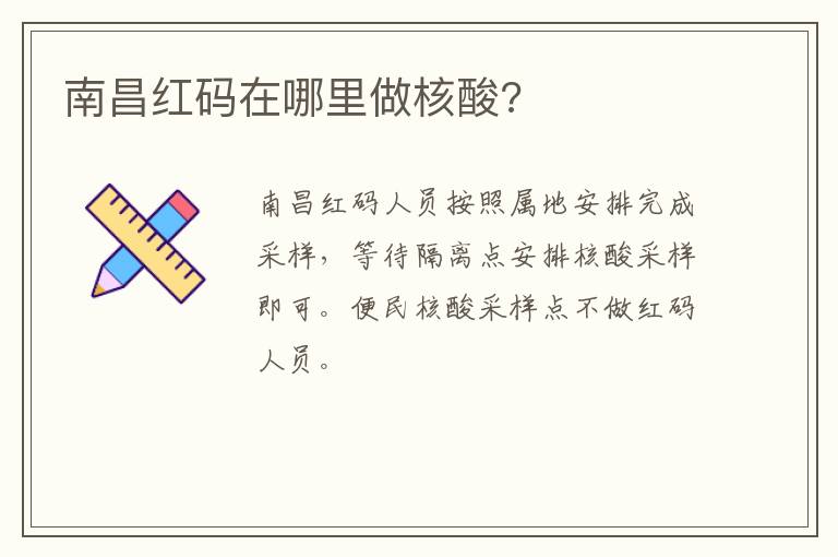 南昌红码在哪里做核酸?