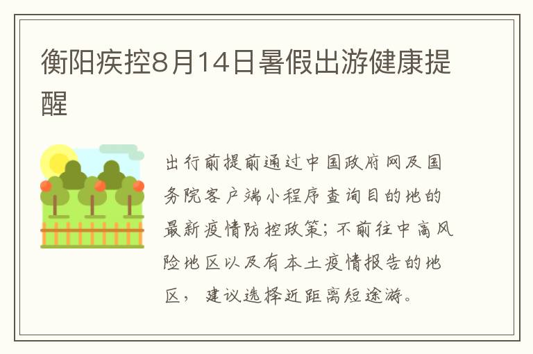 衡阳疾控8月14日暑假出游健康提醒
