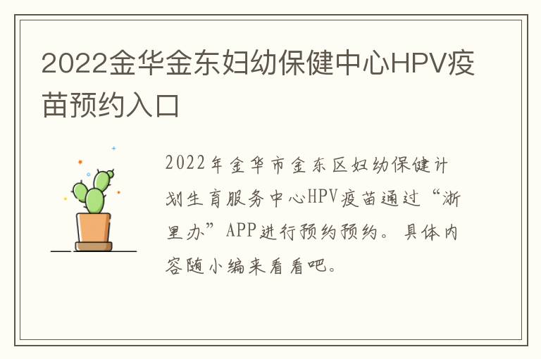 2022金华金东妇幼保健中心HPV疫苗预约入口