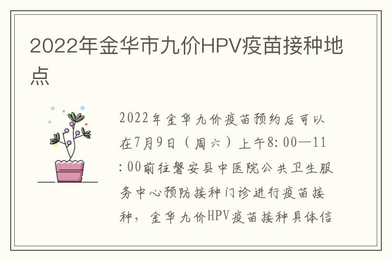 2022年金华市九价HPV疫苗接种地点