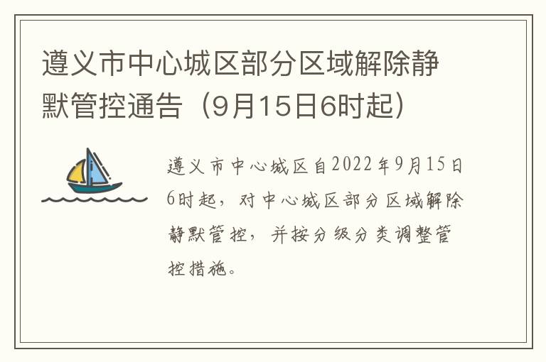 遵义市中心城区部分区域解除静默管控通告（9月15日6时起）