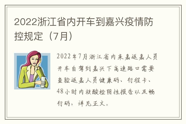 2022浙江省内开车到嘉兴疫情防控规定（7月）