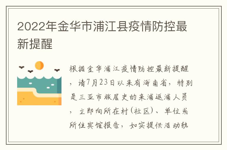 2022年金华市浦江县疫情防控最新提醒