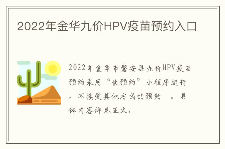 2022年金华九价HPV疫苗预约入口