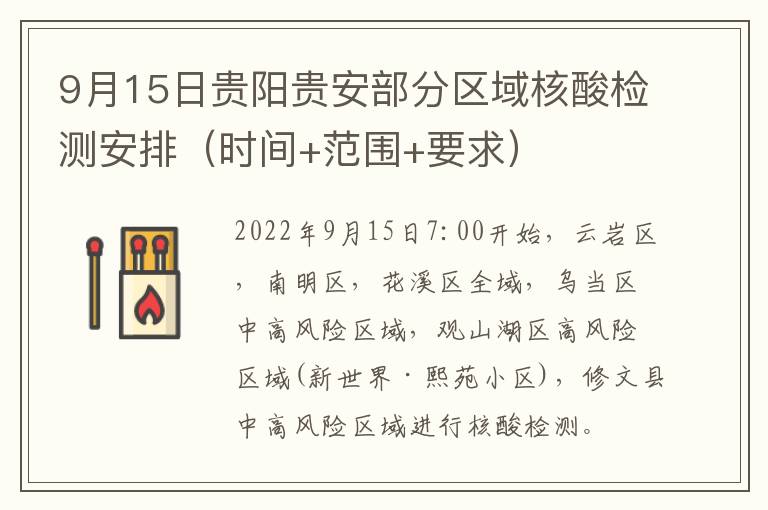 9月15日贵阳贵安部分区域核酸检测安排（时间+范围+要求）