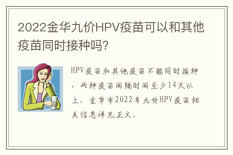 2022金华九价HPV疫苗可以和其他疫苗同时接种吗？