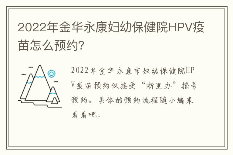 2022年金华永康妇幼保健院HPV疫苗怎么预约？