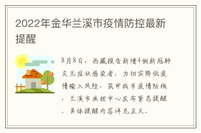 2022年金华兰溪市疫情防控最新提醒