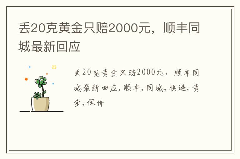 丢20克黄金只赔2000元，顺丰同城最新回应