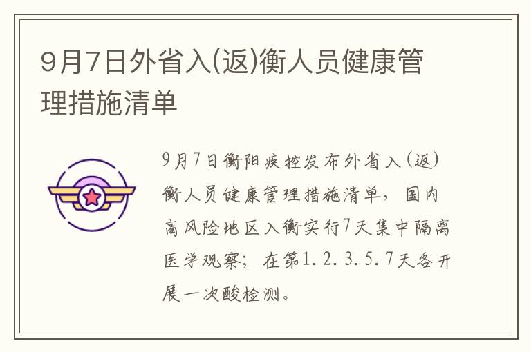 9月7日外省入(返)衡人员健康管理措施清单