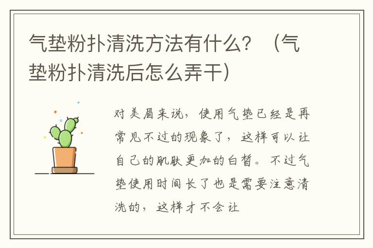 气垫粉扑清洗方法有什么？（气垫粉扑清洗后怎么弄干）