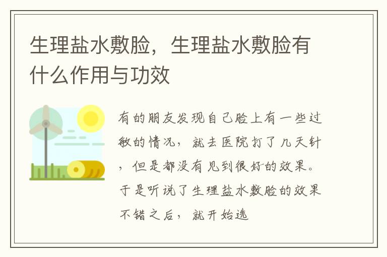 生理盐水敷脸，生理盐水敷脸有什么作用与功效