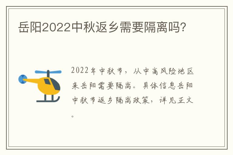 岳阳2022中秋返乡需要隔离吗？