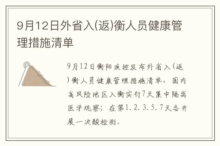 9月12日外省入(返)衡人员健康管理措施清单