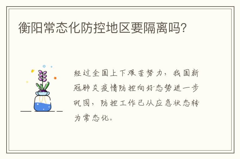 衡阳常态化防控地区要隔离吗？