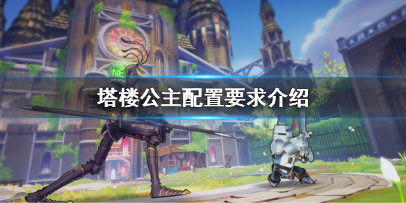 塔楼公主配置要求是什么？tower princess配置要求介绍