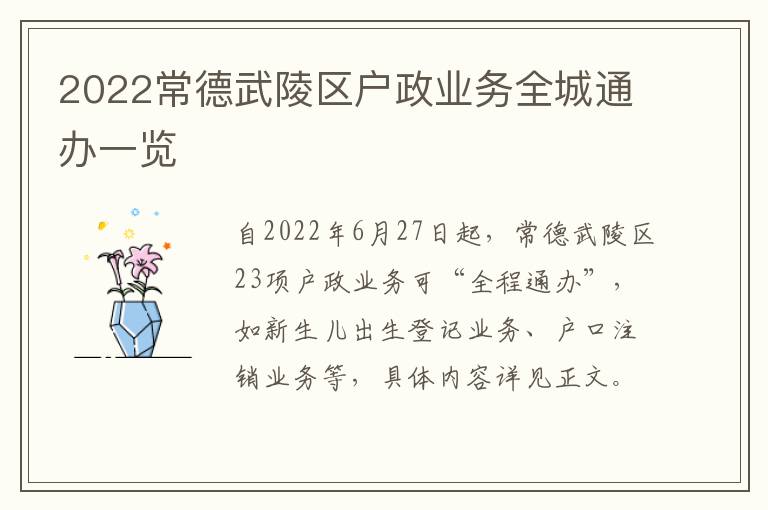 2022常德武陵区户政业务全城通办一览