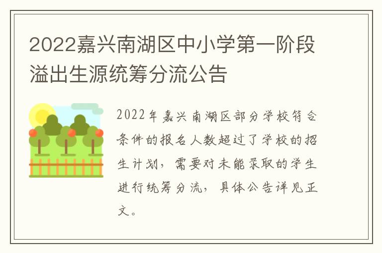 2022嘉兴南湖区中小学第一阶段溢出生源统筹分流公告
