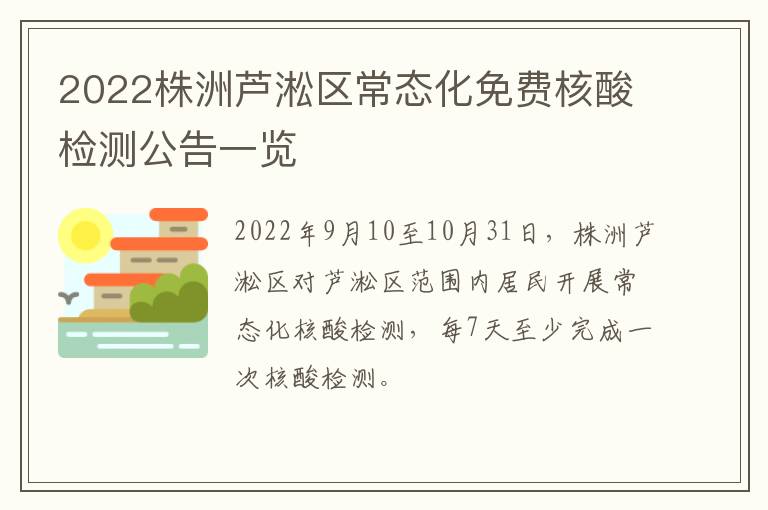 2022株洲芦淞区常态化免费核酸检测公告一览