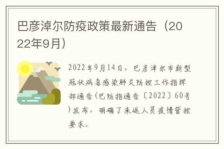 巴彦淖尔防疫政策最新通告（2022年9月）