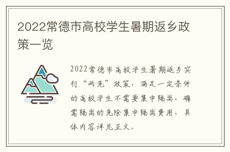 2022常德市高校学生暑期返乡政策一览