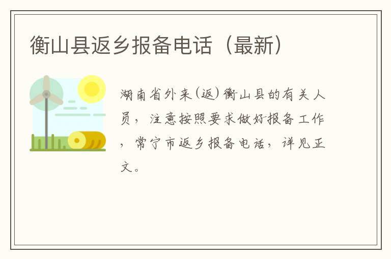 衡山县返乡报备电话（最新）