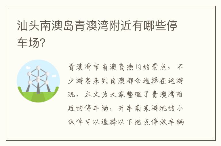 汕头南澳岛青澳湾附近有哪些停车场？