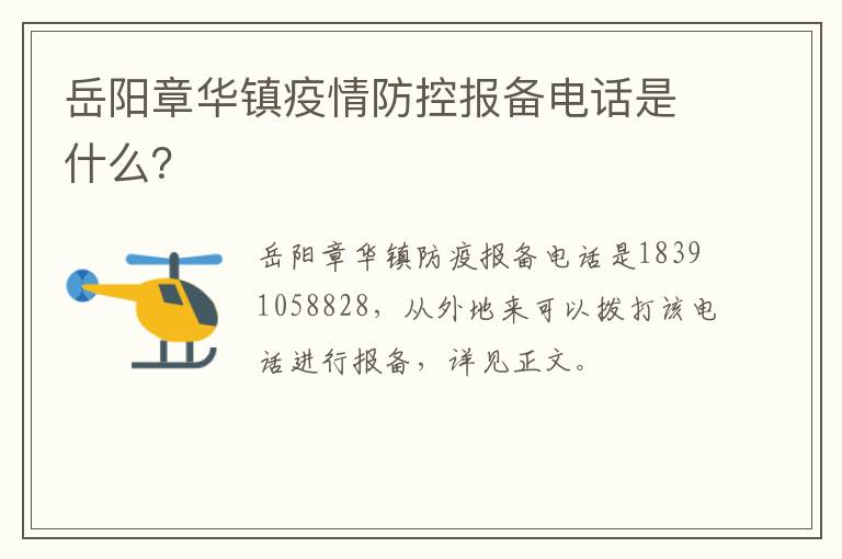 岳阳章华镇疫情防控报备电话是什么？