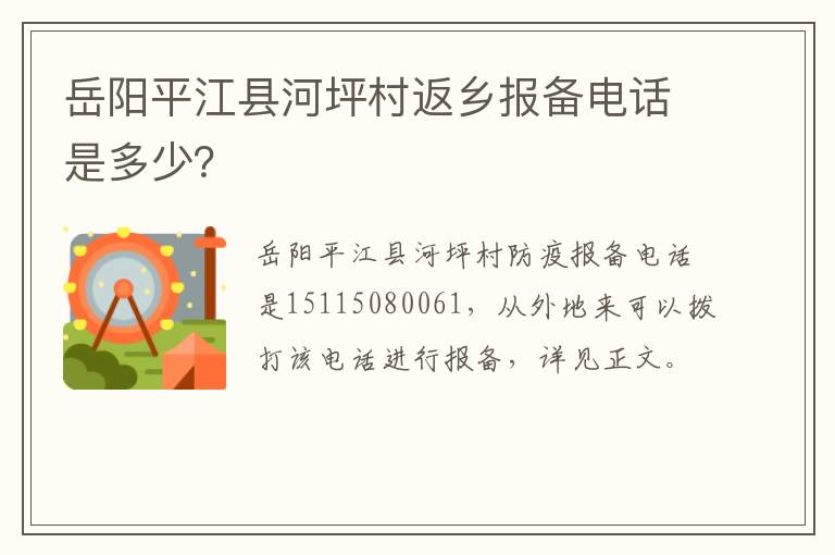 岳阳平江县河坪村返乡报备电话是多少？