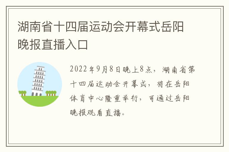 湖南省十四届运动会开幕式岳阳晚报直播入口