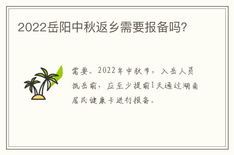 2022岳阳中秋返乡需要报备吗？