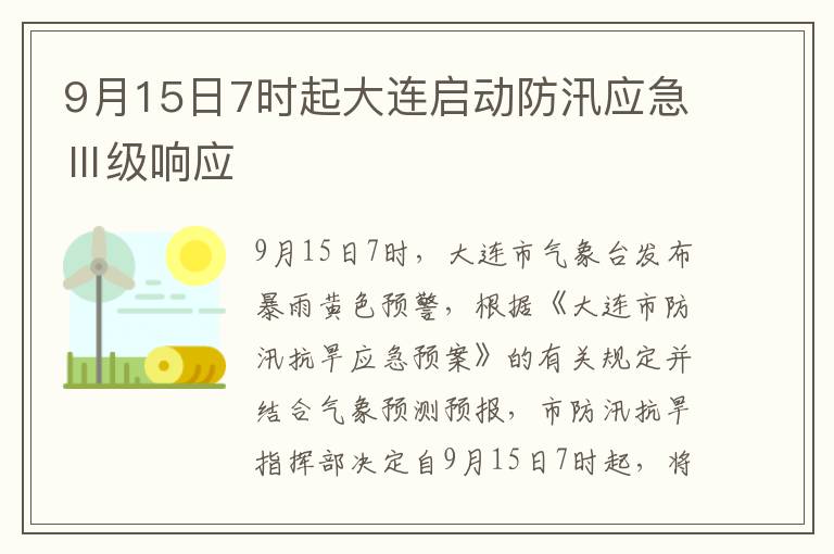 9月15日7时起大连启动防汛应急Ⅲ级响应