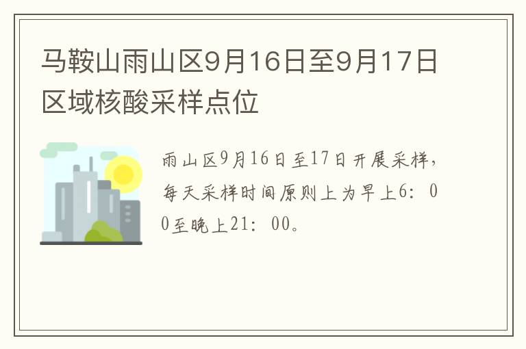 马鞍山雨山区9月16日至9月17日区域核酸采样点位