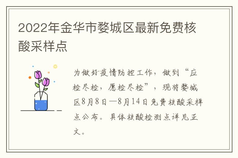 2022年金华市婺城区最新免费核酸采样点
