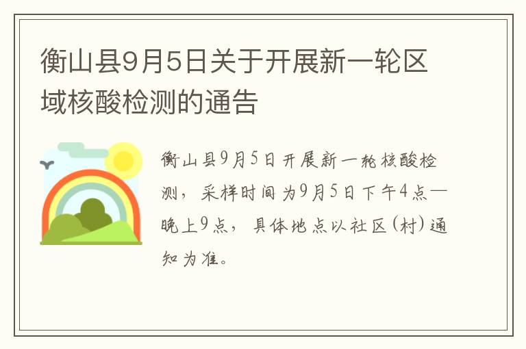 衡山县9月5日关于开展新一轮区域核酸检测的通告