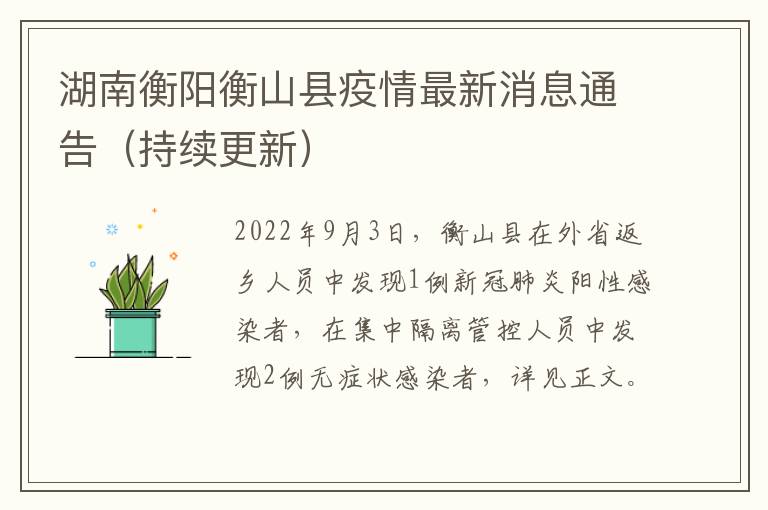 湖南衡阳衡山县疫情最新消息通告（持续更新）