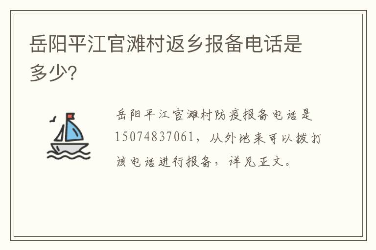 岳阳平江官滩村返乡报备电话是多少？