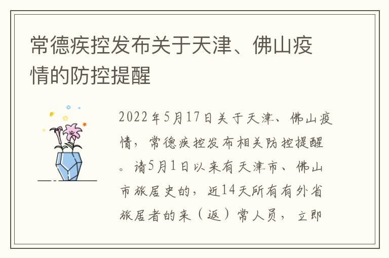 常德疾控发布关于天津、佛山疫情的防控提醒