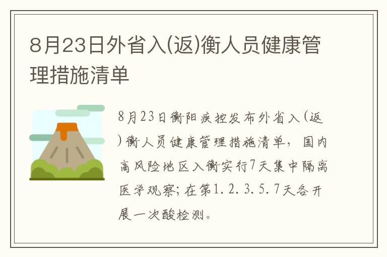 8月23日外省入(返)衡人员健康管理措施清单