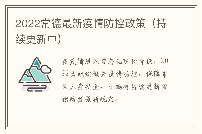 2022常德最新疫情防控政策（持续更新中）