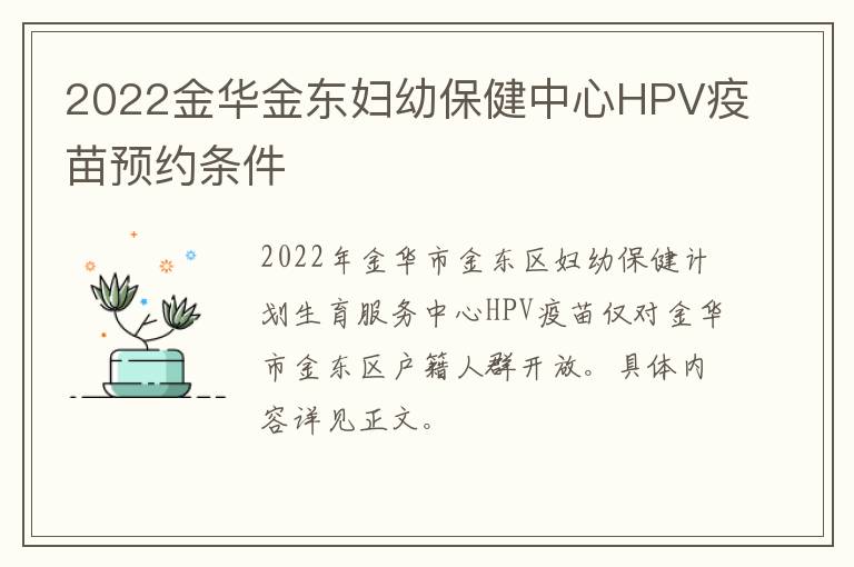 2022金华金东妇幼保健中心HPV疫苗预约条件