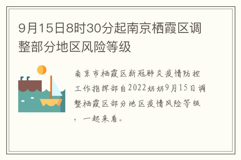 9月15日8时30分起南京栖霞区调整部分地区风险等级