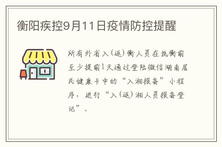 衡阳疾控9月11日疫情防控提醒