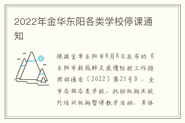 2022年金华东阳各类学校停课通知