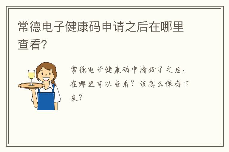 常德电子健康码申请之后在哪里查看？